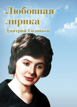 Дмитрий Соловьев, Любовная лирика